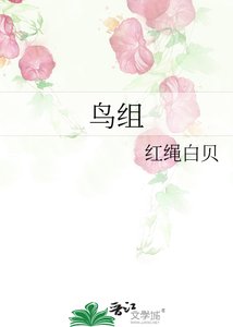 鸟组